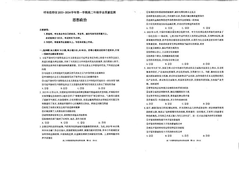 内蒙古呼和浩特市2023-2024学年高二上学期期末教学质量检测政治试卷01