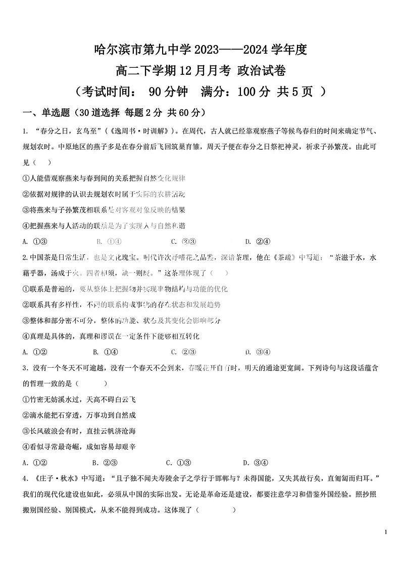 2023-2024哈九中高二(上)政治12月月考试题及答案第1页