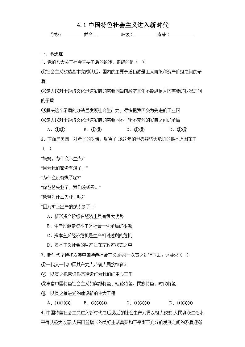 4.1中国特色社会主义进入新时代同步练习 (含答案)部编版高中政治必修一第1页