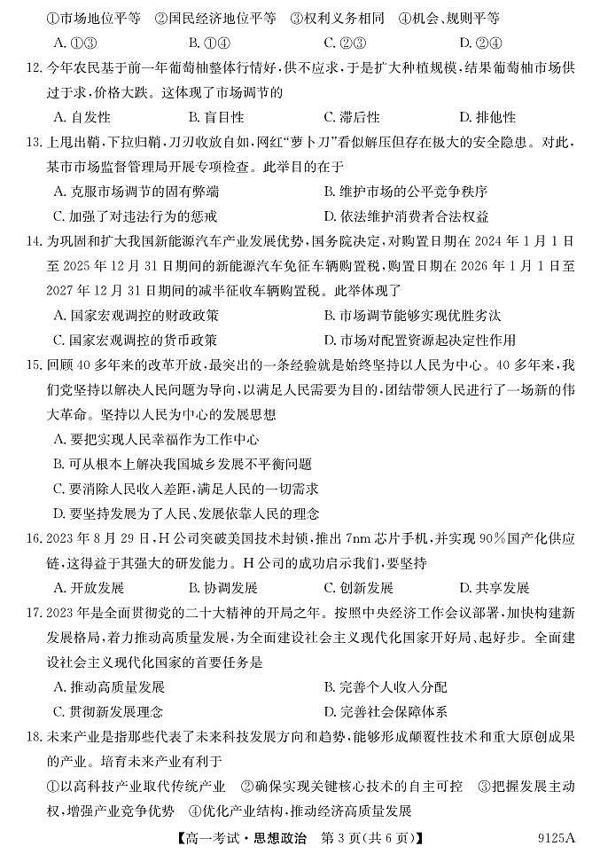 黑龙江省牡丹江市第二高级中学2023-2024学年高一上学期期末考试政治试题第3页