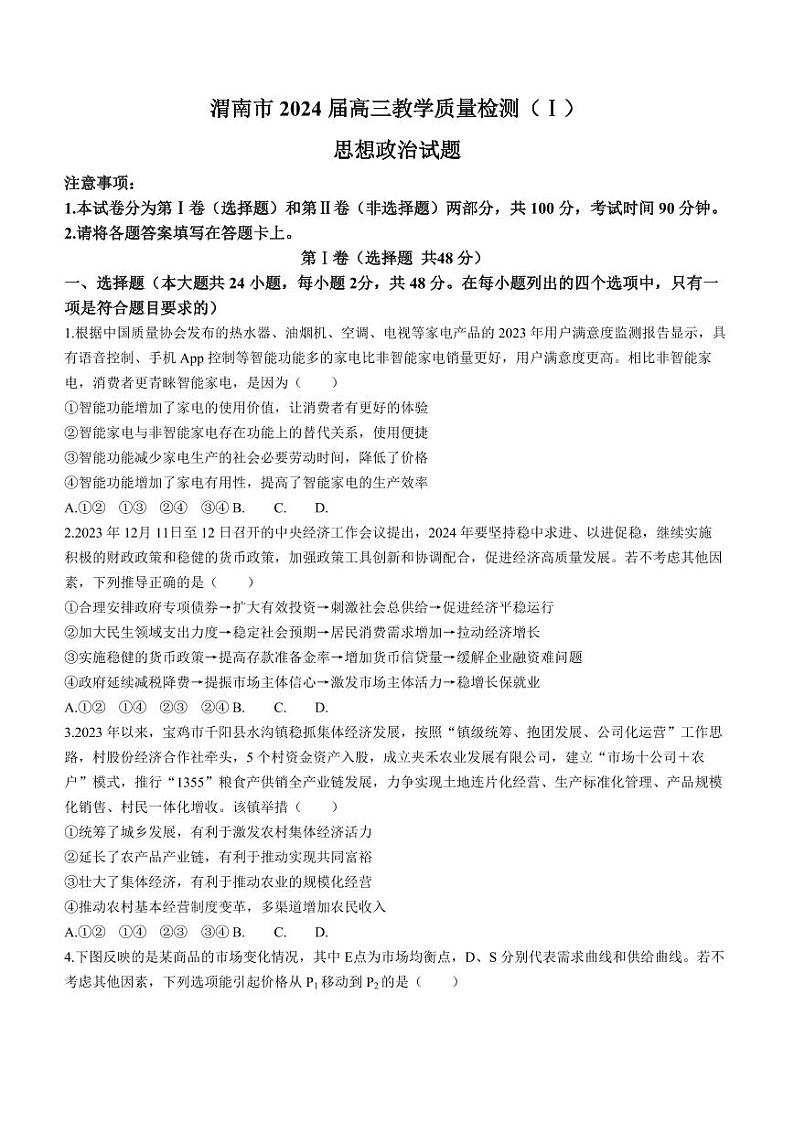 陕西省渭南市2024届高三教学质量检测(一)(渭南一模)政治试题及答案01