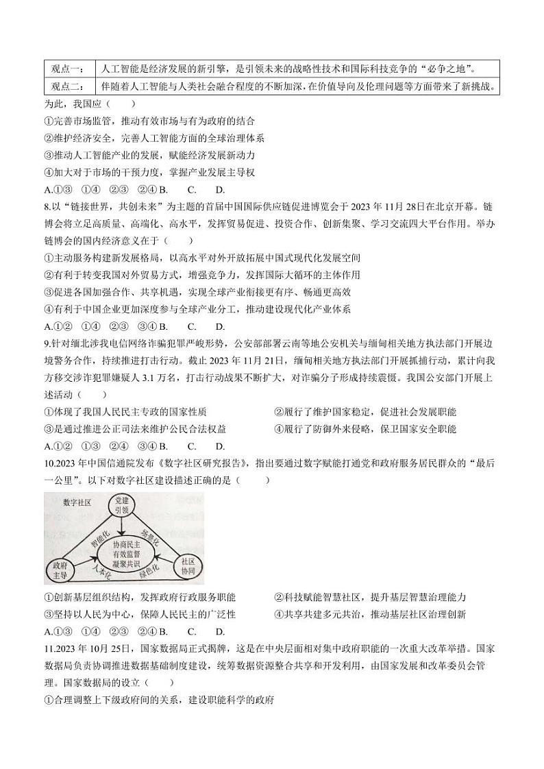 陕西省渭南市2024届高三教学质量检测(一)(渭南一模)政治试题及答案03