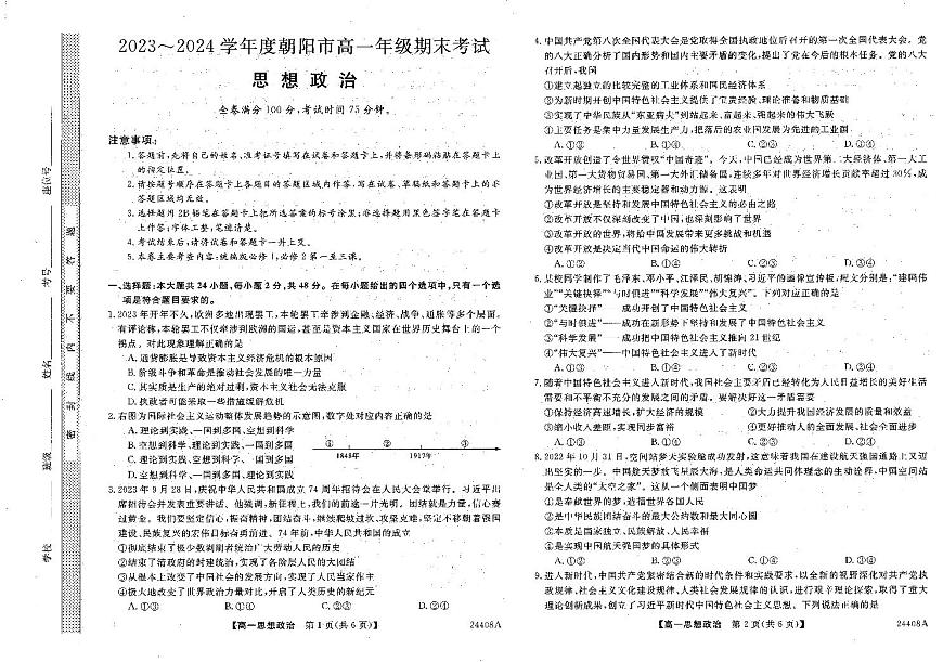 2024朝陽重點(diǎn)高中高一上學(xué)期期末學(xué)生統(tǒng)考試題政治PDF版含解析第1頁