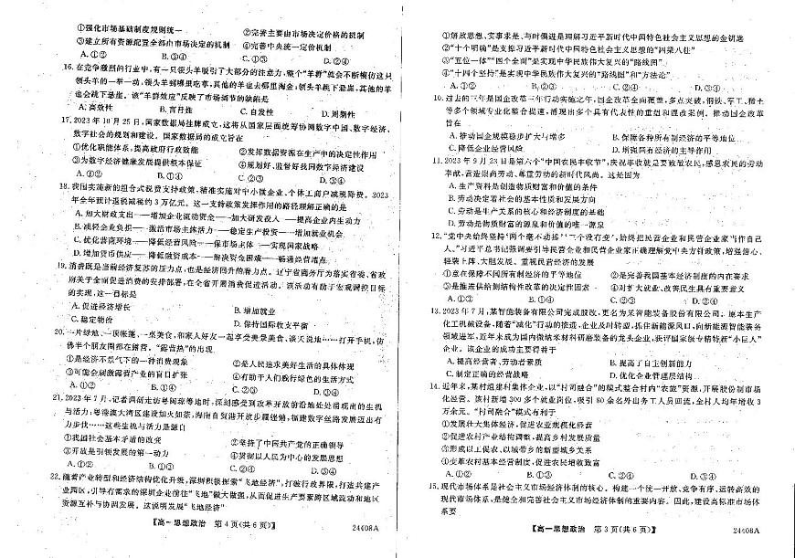 2024朝陽重點(diǎn)高中高一上學(xué)期期末學(xué)生統(tǒng)考試題政治PDF版含解析第2頁