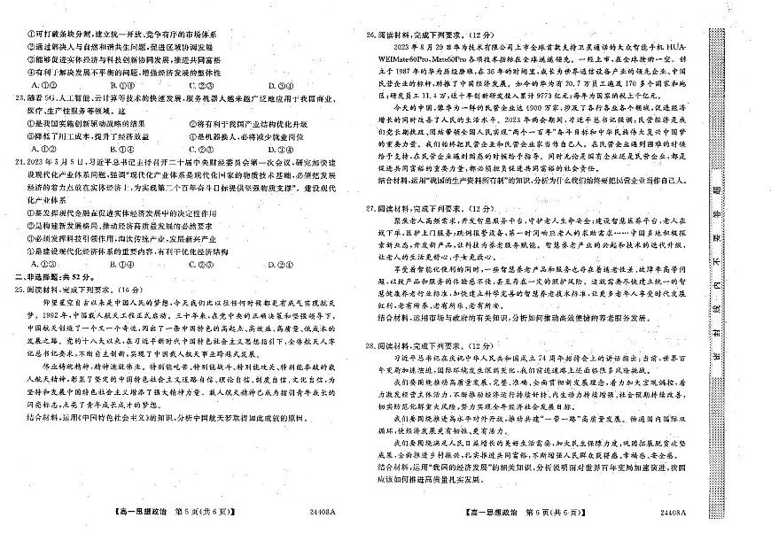 2024朝陽重點(diǎn)高中高一上學(xué)期期末學(xué)生統(tǒng)考試題政治PDF版含解析第3頁