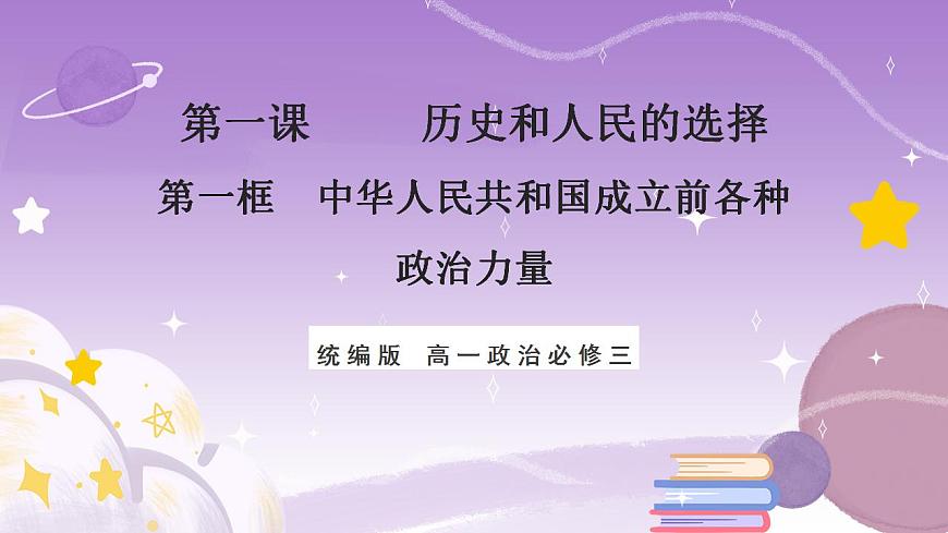 【核心素養(yǎng)】1.1《中華人民共和國(guó)成立前各種政治力量》課件第1頁(yè)