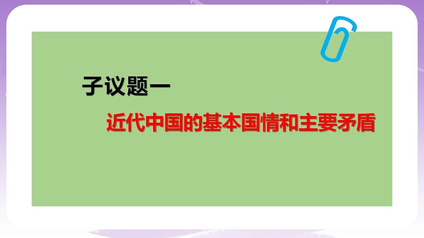 【核心素養(yǎng)】1.1《中華人民共和國(guó)成立前各種政治力量》課件第6頁(yè)