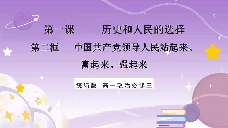 【核心素养】1.2《中国共产党领导人民站起来、富起来、强起来》课件+教案+视频01