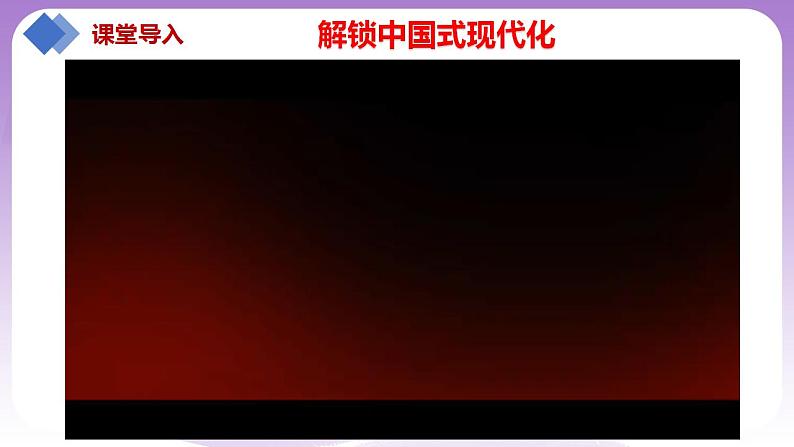【核心素养】1.2《中国共产党领导人民站起来、富起来、强起来》课件+教案+视频02