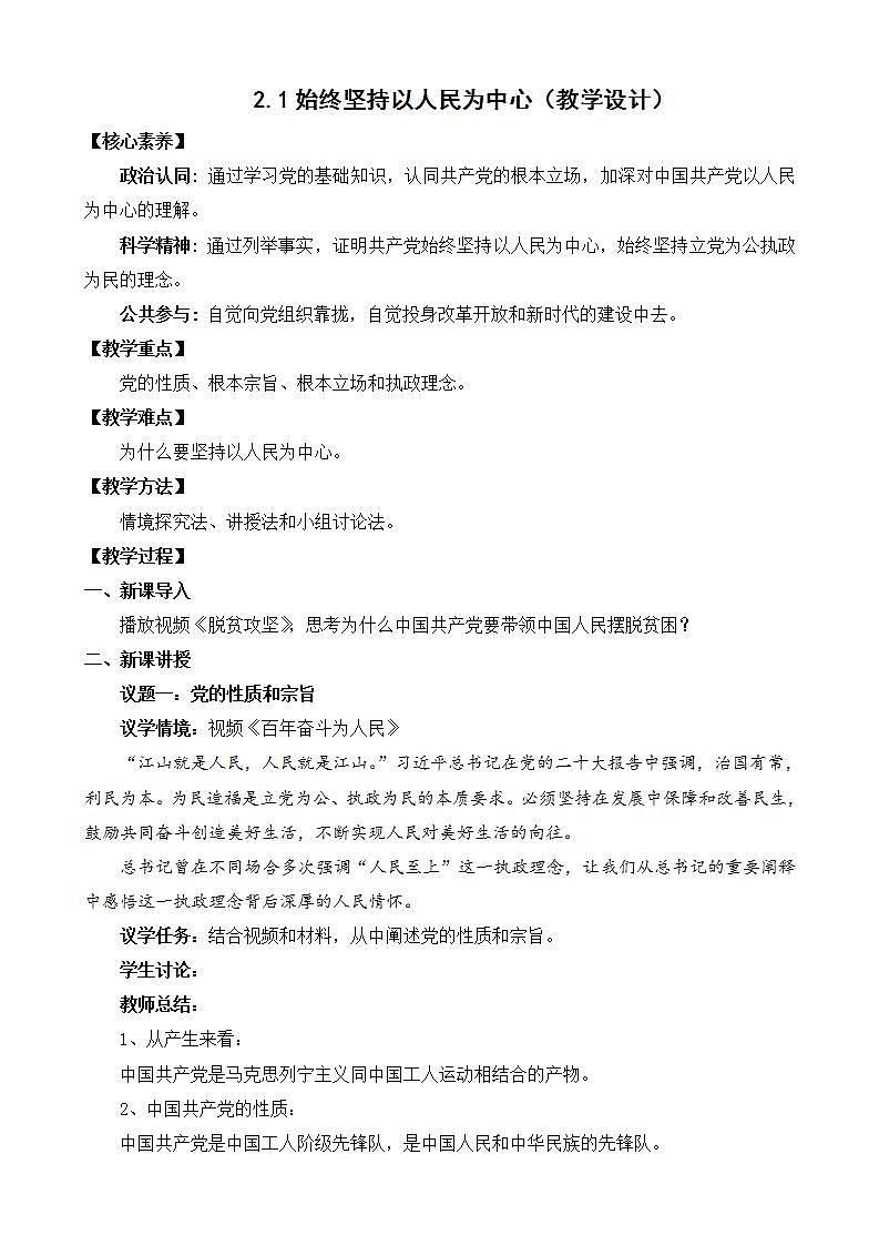 【核心素养】2.1《始终坚持以人民为中心》教学设计第1页