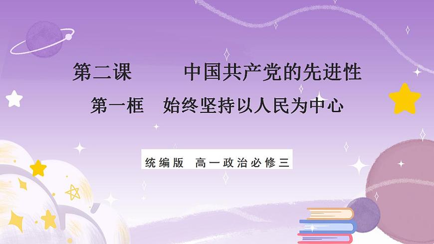 【核心素養(yǎng)】2.1《始終堅持以人民為中心》課件第1頁