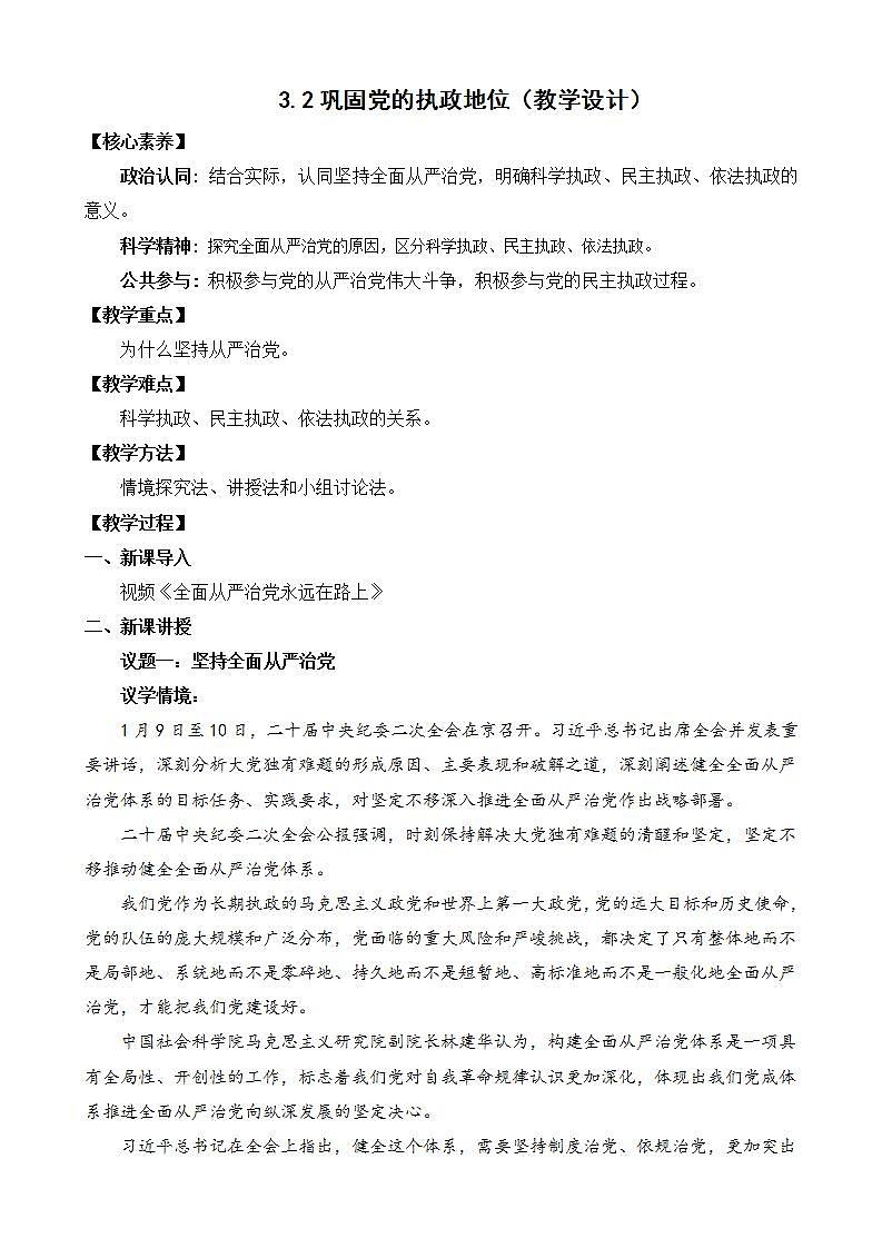 【核心素养】3.2《巩固党的执政地位》课件+教案+视频01