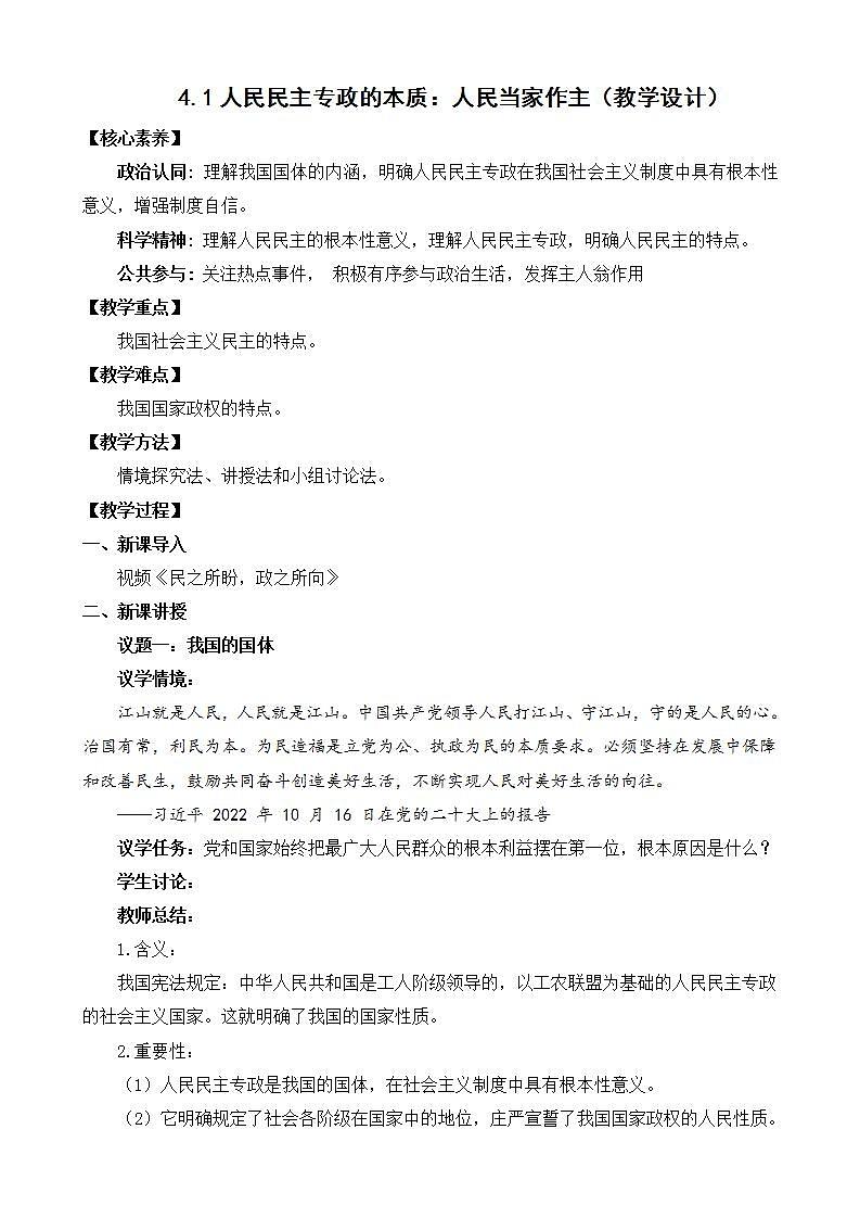 【核心素养】4.1《人民民主专政的本质:人民当家作主》课件+教案+视频.01