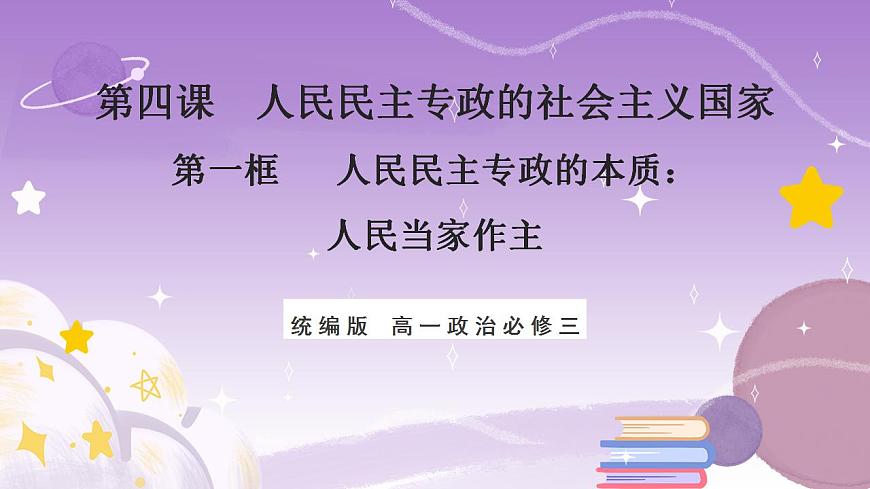 【核心素養(yǎng)】4.1《人民民主專政的本質(zhì)：人民當(dāng)家作主》課件第1頁(yè)