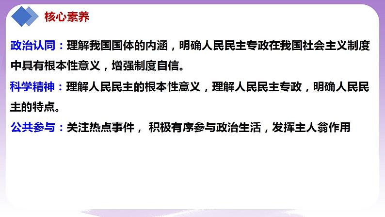 【核心素养】4.1《人民民主专政的本质:人民当家作主》课件+教案+视频.03
