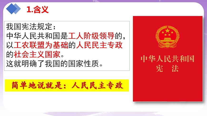 【核心素養(yǎng)】4.1《人民民主專政的本質(zhì)：人民當(dāng)家作主》課件第7頁(yè)