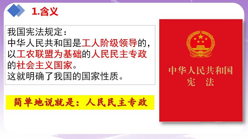 【核心素养】4.1《人民民主专政的本质:人民当家作主》课件+教案+视频.07