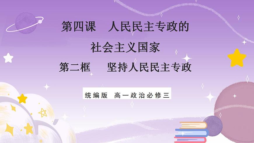 【核心素養(yǎng)】4.2《堅(jiān)持人民民主專政》課件第1頁