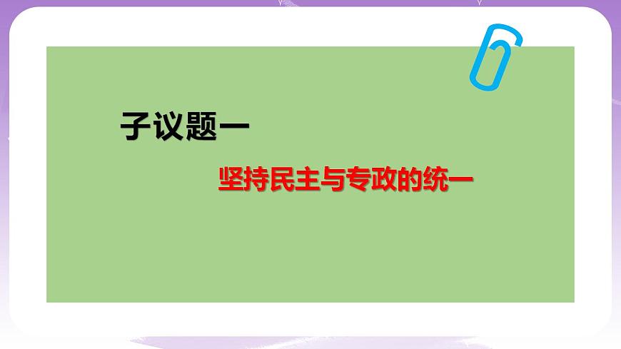 【核心素養(yǎng)】4.2《堅(jiān)持人民民主專政》課件第5頁