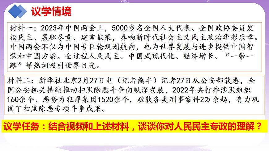 【核心素養(yǎng)】4.2《堅(jiān)持人民民主專政》課件第7頁