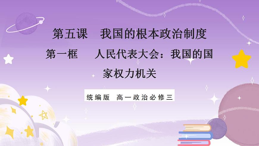 【核心素養(yǎng)】5.1《人民代表大會(huì)：我國的國家權(quán)力機(jī)關(guān)》課件第1頁