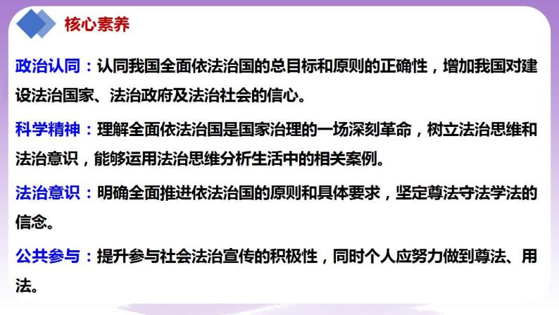 【核心素养】7.2《全面依法治国的总目标与原则》课件+教案+视频03