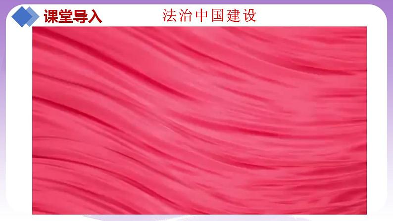 【核心素养】8.1《法治国家》课件+教案+视频02