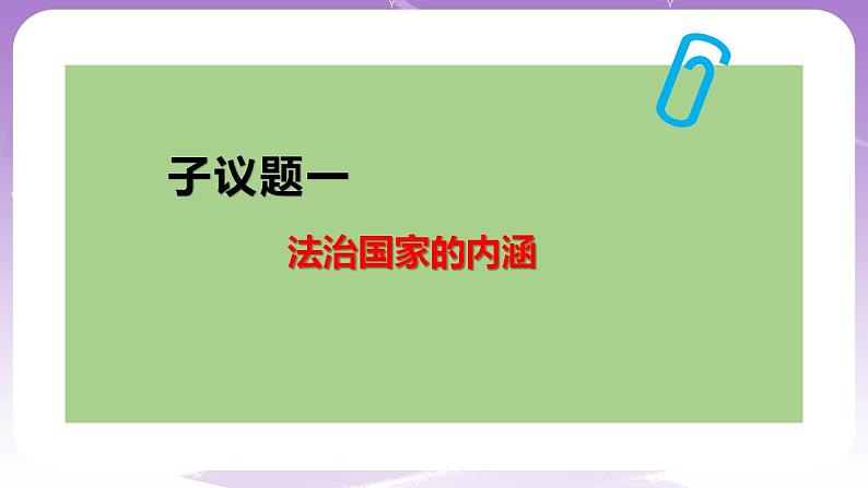 【核心素养】8.1《法治国家》课件+教案+视频05