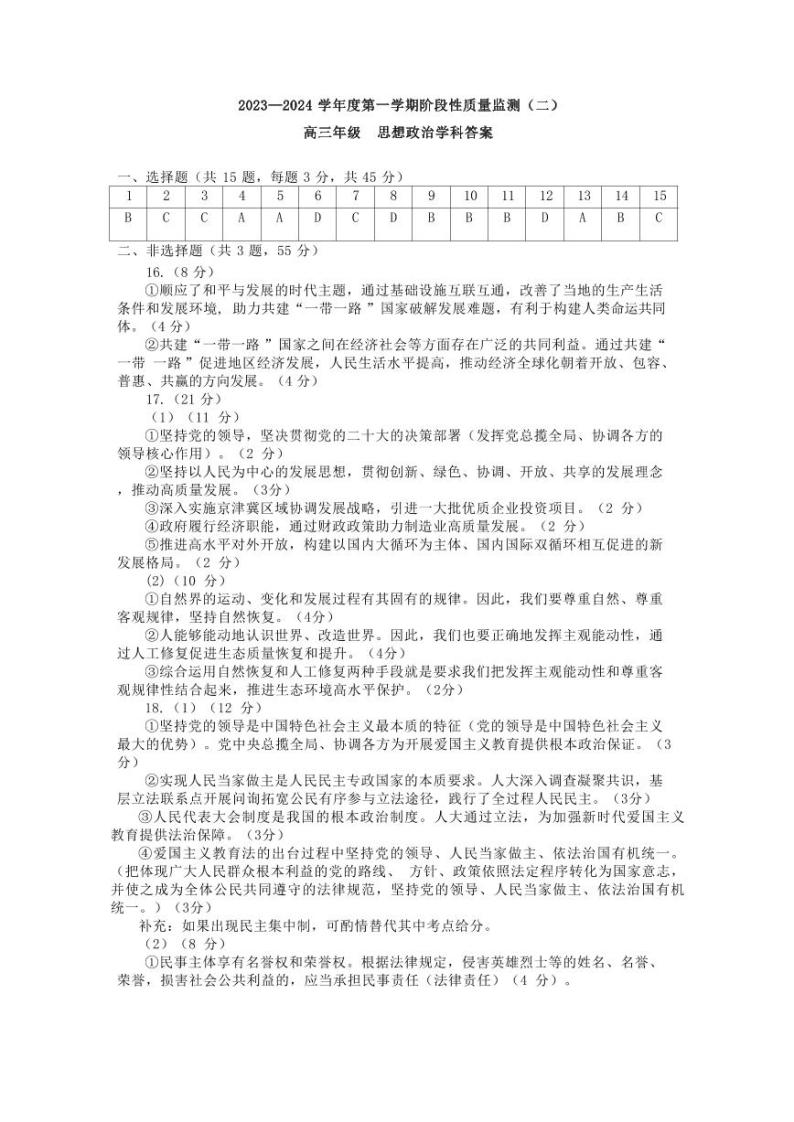 天津市南开区2023-2024学年高三上学期质量检测（二）政治试题01