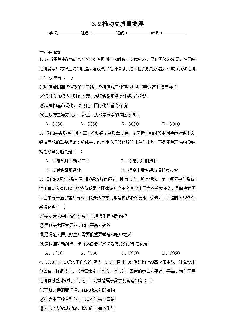 3.2推动高质量发展同步练习 统编版高中政治必修2第1页