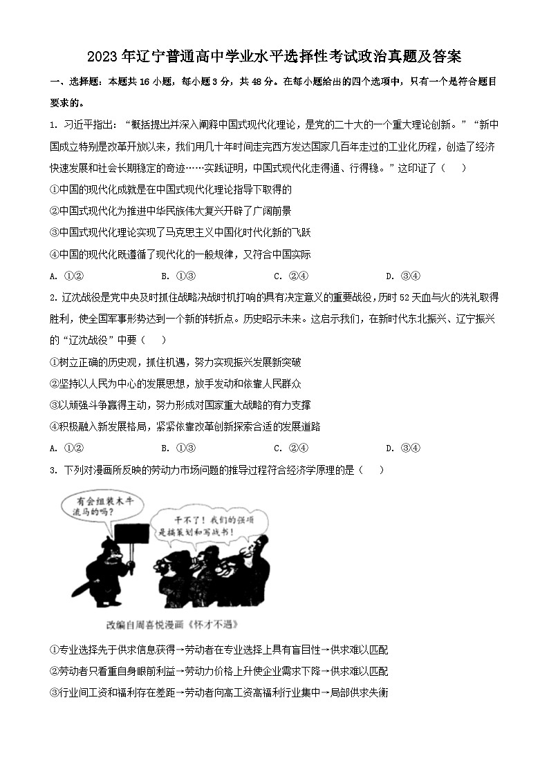 2023年遼寧普通高中學(xué)業(yè)水平選擇性考試政治真題及答案第1頁