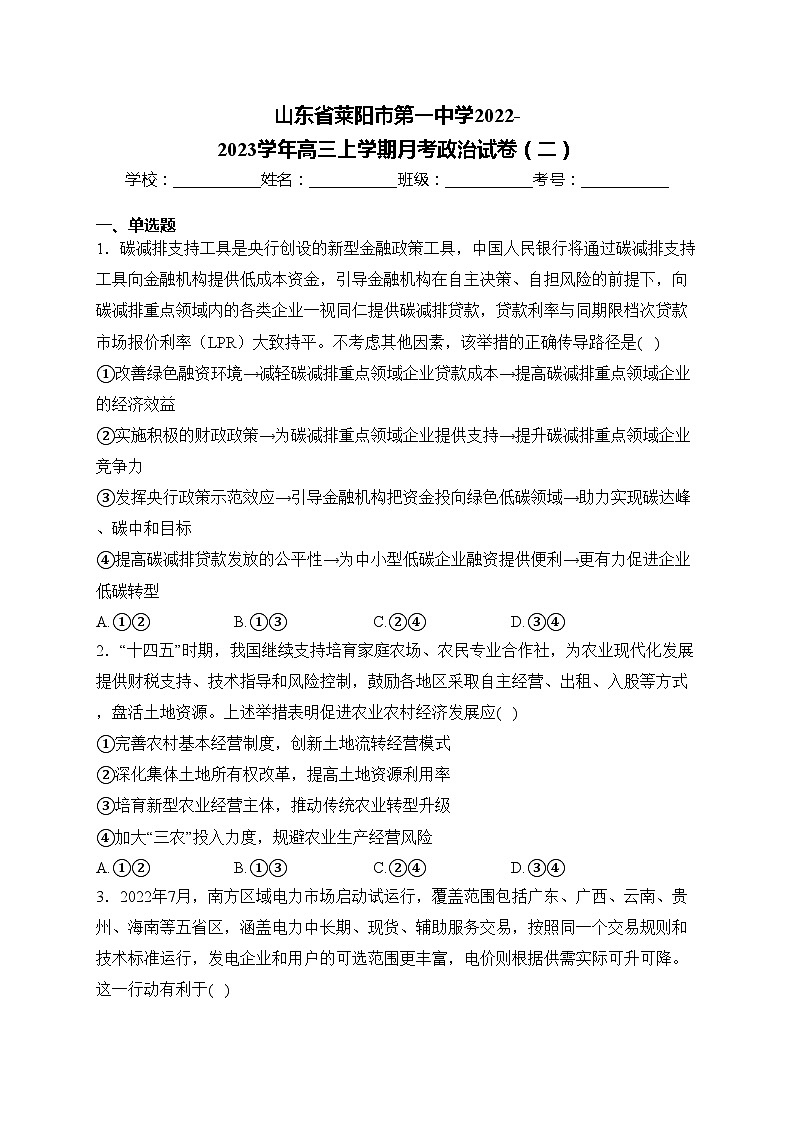 山东省莱阳市第一中学2022-2023学年高三上学期月考政治试卷(二)(含答案)第1页