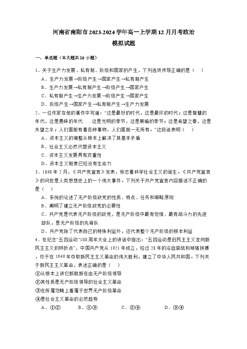 河南省南阳市2023-2024学年高一上册12月月考政治检测试卷（附答案）01