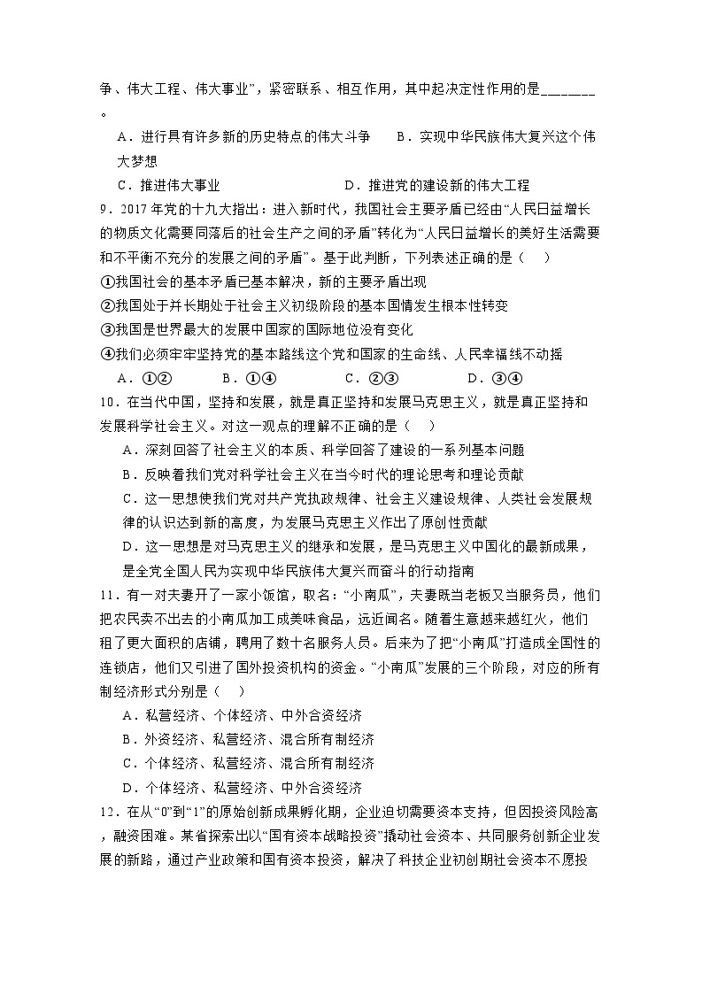 河南省南阳市2023-2024学年高一上册12月月考政治检测试卷（附答案）03