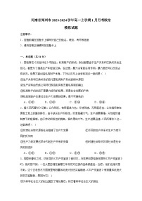 河南省郑州市2023-2024学年高一上册1月月考政治检测试卷（附答案）