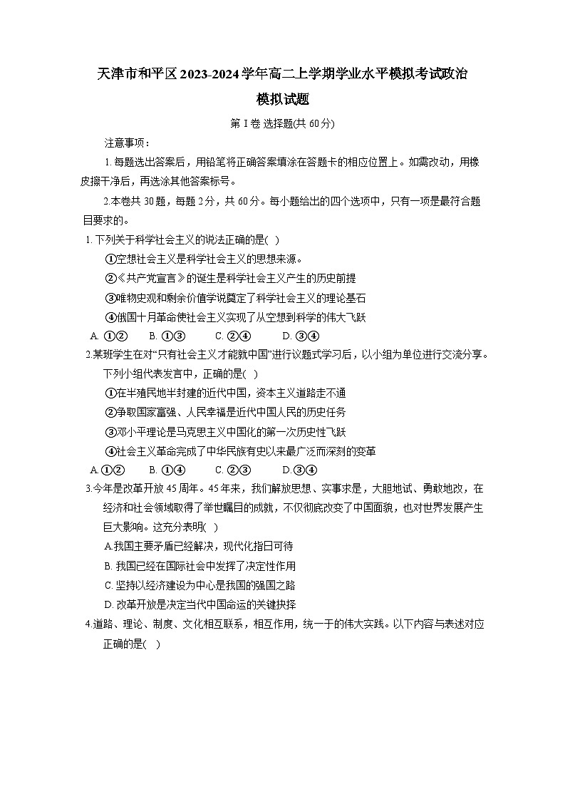 天津市和平区2023-2024学年高二上册学业水平模拟考试政治检测试卷(附答案)第1页