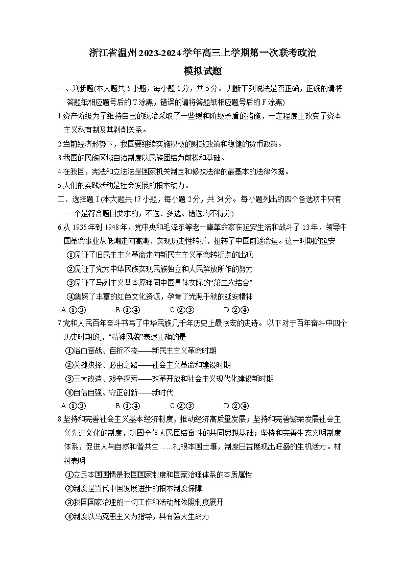 浙江省温州2023-2024学年高三上册第一次联考政治检测试卷(附答案)第1页