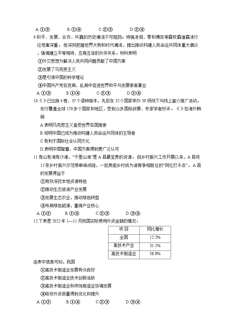 浙江省温州2023-2024学年高三上册第一次联考政治检测试卷(附答案)第2页