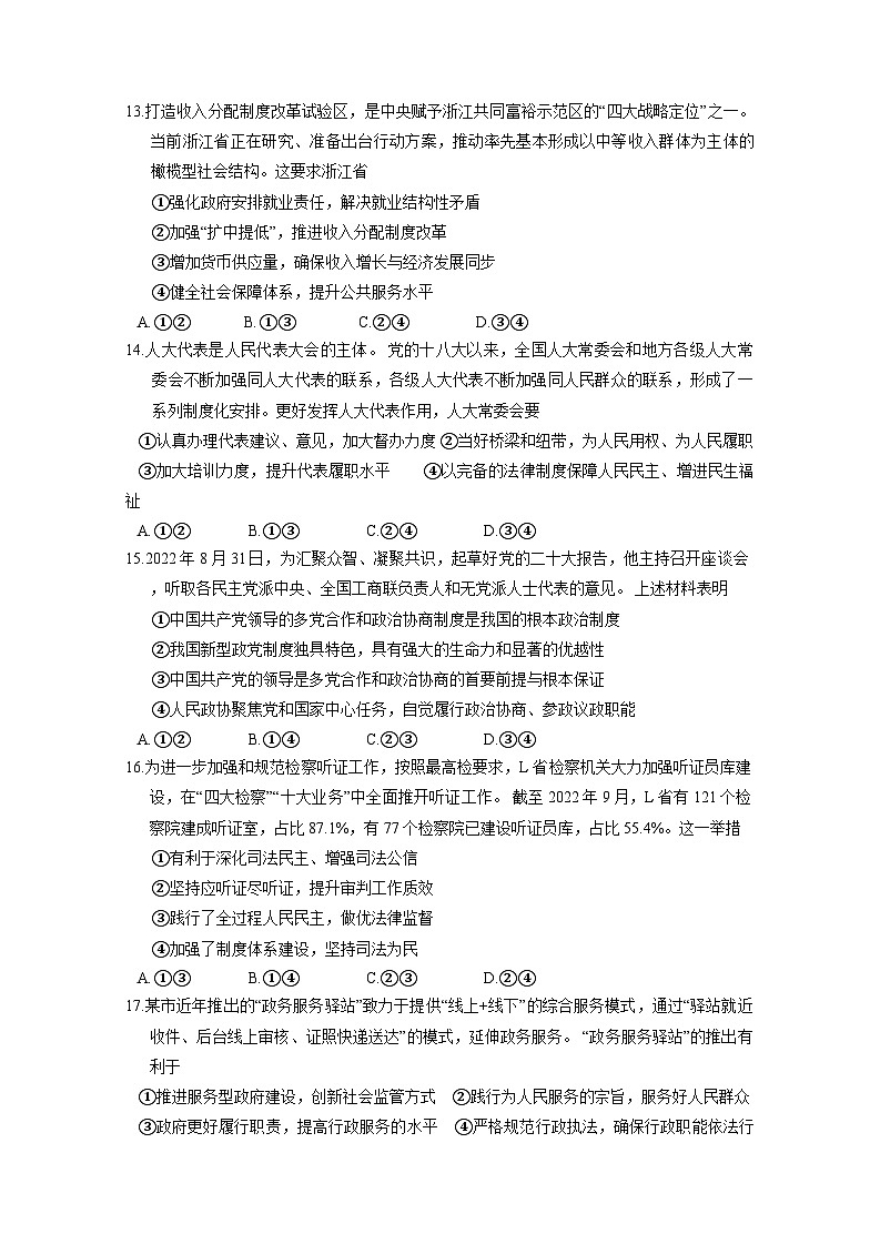 浙江省温州2023-2024学年高三上册第一次联考政治检测试卷(附答案)第3页