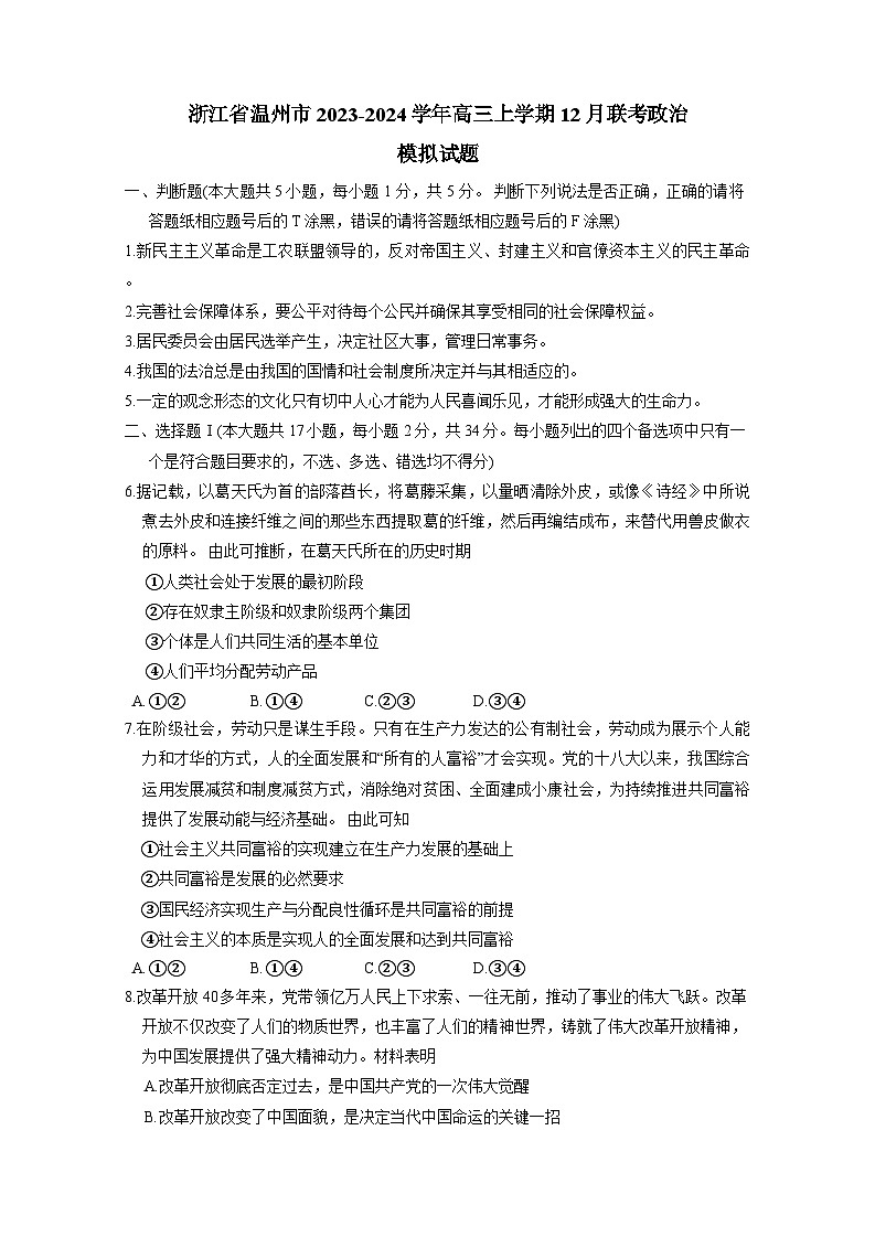 浙江省温州市2023-2024学年高三上册12月联考政治检测试卷(附答案)第1页