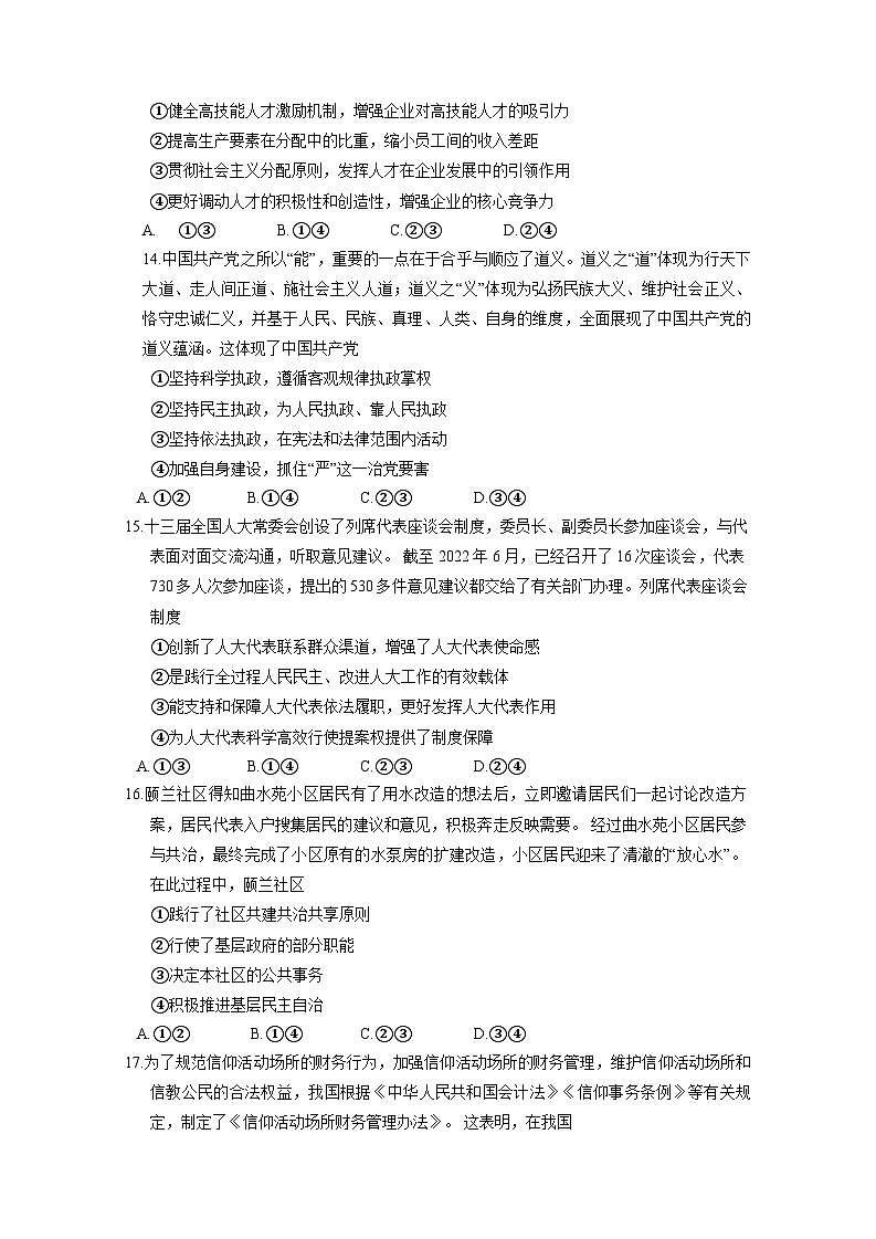 浙江省温州市2023-2024学年高三上册12月联考政治检测试卷(附答案)第3页