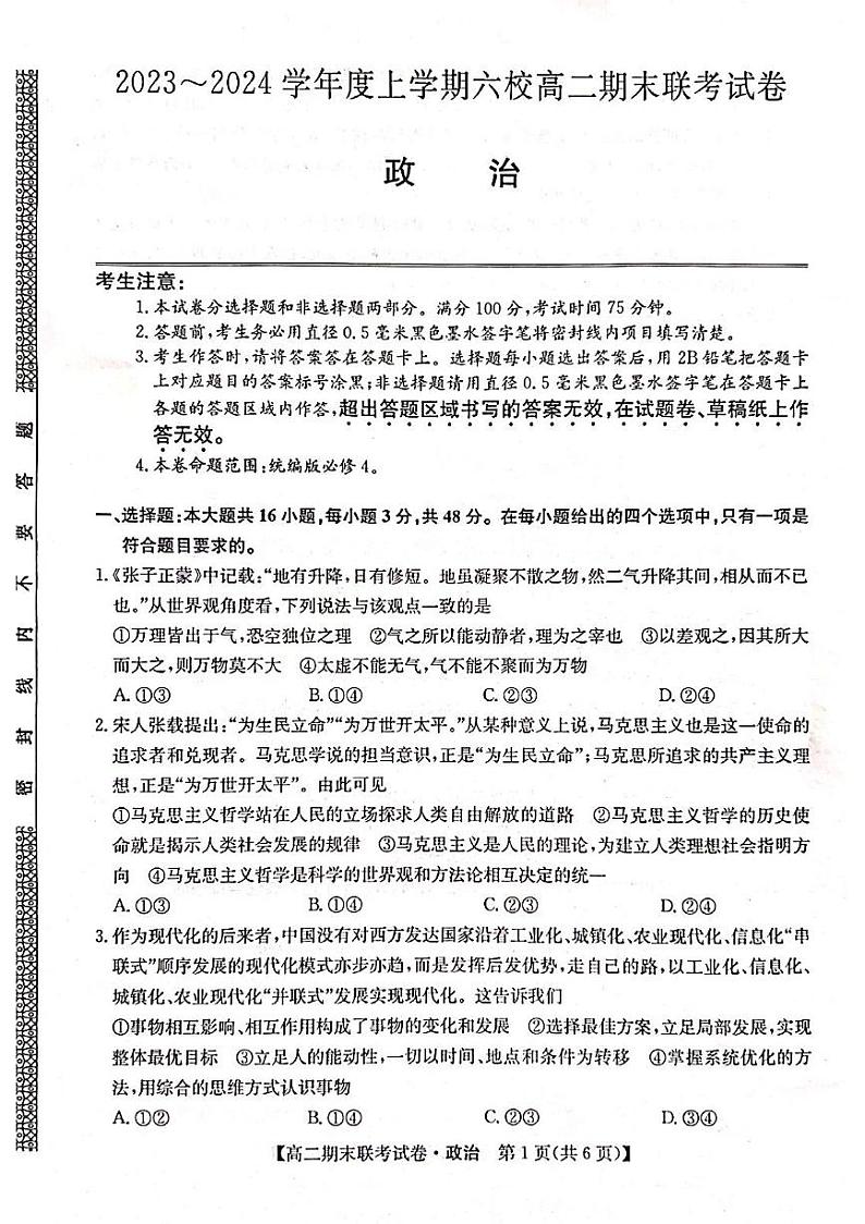 黑龙江省哈尔滨市六校2023-2024学年高二上学期1月期末联考政治试题含参考答案第1页