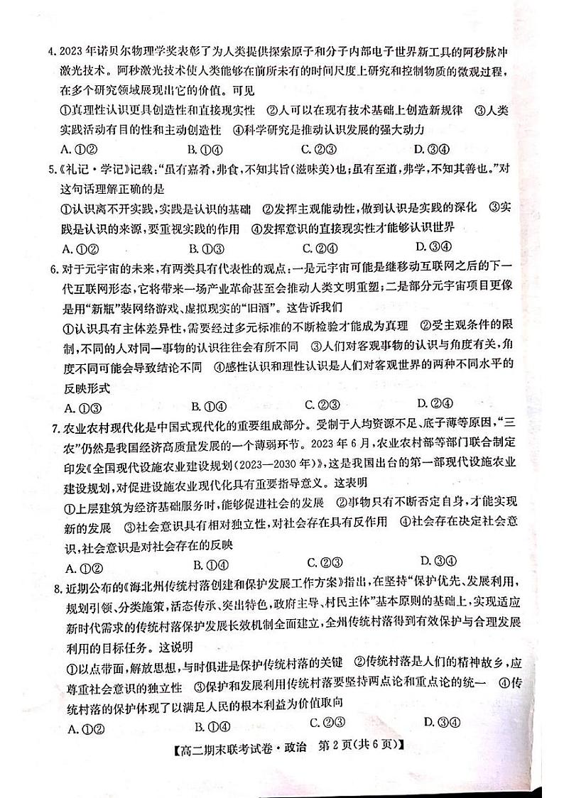 黑龙江省哈尔滨市六校2023-2024学年高二上学期1月期末联考政治试题含参考答案第2页