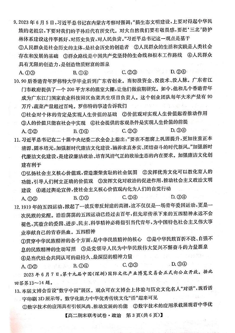 黑龙江省哈尔滨市六校2023-2024学年高二上学期1月期末联考政治试题含参考答案第3页