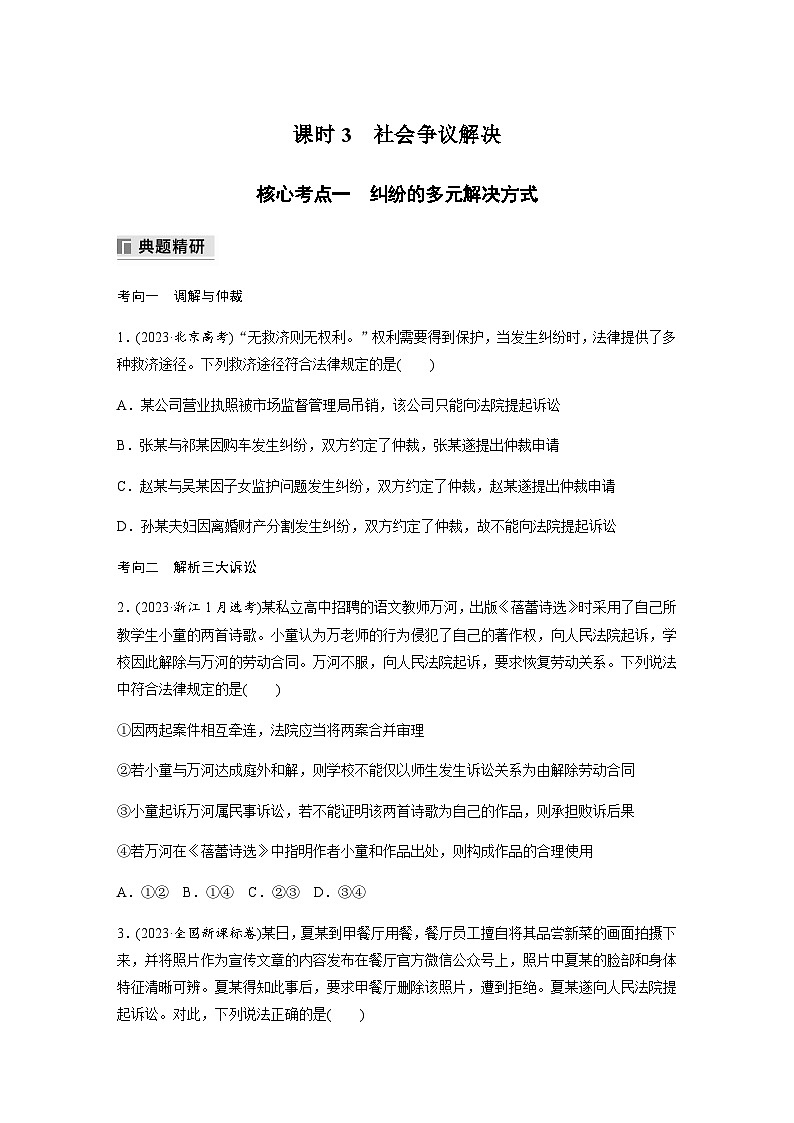 专题十三 民法与生活 课时3 社会争议解决(含解析)—2024年高考政治大二轮复习讲义01