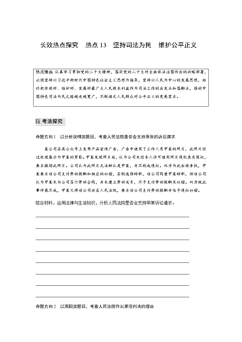 专题十三 民法与生活 长效热点探究 热点13 坚持司法为民 维护公平正义(含解析)—2024年高考政治大二轮复习讲义第1页