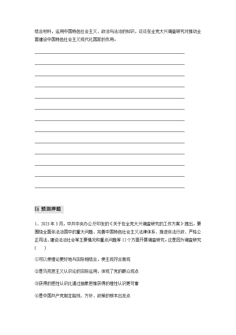 专题十 认识社会与价值选择 长效热点探究 热点10 大兴调查研究 厚植为民情怀(含解析)—2024年高考政治大二轮复习讲义第3页