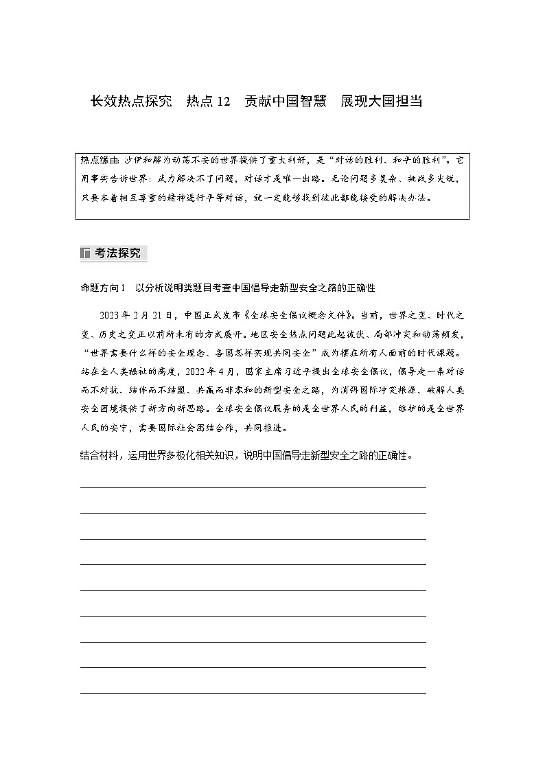 专题十二 国际社会与中国外交 长效热点探究 热点12 贡献中国智慧 展现大国担当(含解析)—2024年高考政治大二轮复习讲义第1页