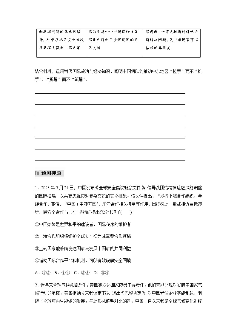 专题十二 国际社会与中国外交 长效热点探究 热点12 贡献中国智慧 展现大国担当(含解析)—2024年高考政治大二轮复习讲义第3页