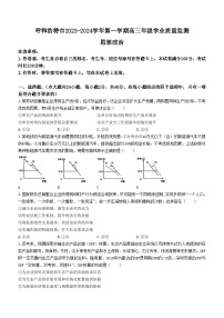 内蒙古自治区呼和浩特市2023-2024学年高三上学期学业质量监测政治